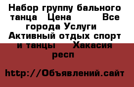 Набор группу бального танца › Цена ­ 200 - Все города Услуги » Активный отдых,спорт и танцы   . Хакасия респ.